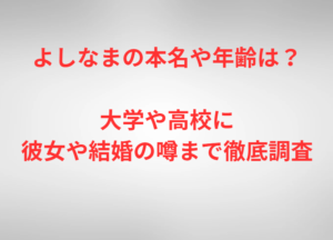 よしなまの本名や年齢は？大学や高校に彼女や結婚の噂まで徹底調査