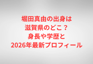 堀田真由の出身は滋賀県のどこ？身長や学歴と2026年最新プロフィール