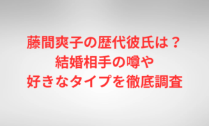 藤間爽子の歴代彼氏は？結婚相手の噂や好きなタイプを徹底調査