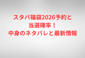 スタバ福袋2026予約と当選確率！中身のネタバレと最新情報