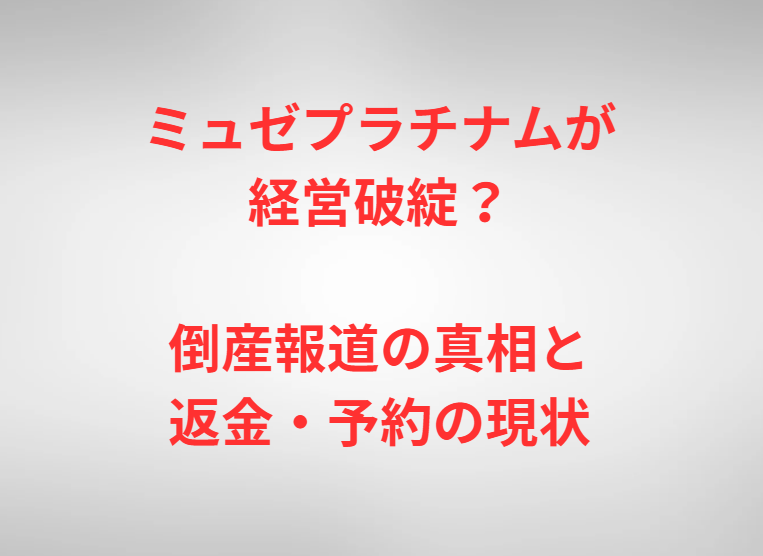 ミュゼプラチナムが経営破綻？倒産報道の真相と返金・予約の現状