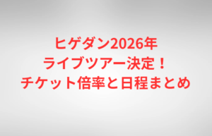 ヒゲダン2026年ライブツアー決定！チケット倍率と日程まとめ 