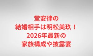 堂安律の結婚相手は明松美玖！2026年最新の家族構成や披露宴
