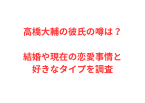 高橋大輔の彼氏の噂は？結婚や現在の恋愛事情と好きなタイプを調査