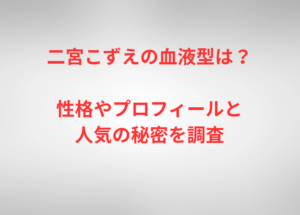 二宮こずえの血液型は？性格やプロフィールと人気の秘密を調査