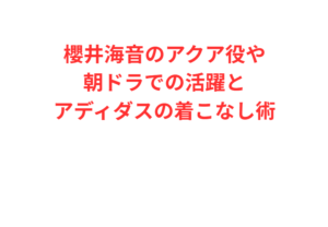 櫻井海音のアクア役や朝ドラでの活躍とアディダスの着こなし術