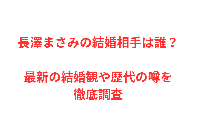 長澤まさみの結婚相手は誰？最新の結婚観や歴代の噂を徹底調査
