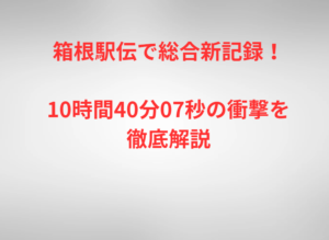 箱根駅伝で総合新記録！10時間40分07秒の衝撃を徹底解説