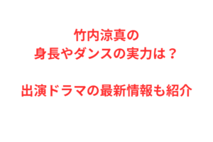 竹内涼真の身長やダンスの実力は？出演ドラマの最新情報も紹介