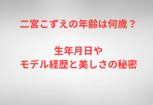 二宮こずえの年齢は何歳？生年月日やモデル経歴と美しさの秘密