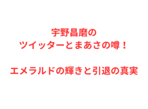宇野昌磨のツイッターとまあさの噂!エメラルドの輝きと引退の真実