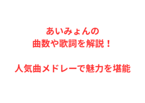 あいみょんの曲数や歌詞を解説！人気曲メドレーで魅力を堪能