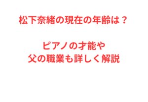 松下奈緒の現在の年齢は？ピアノの才能や父の職業も詳しく解説