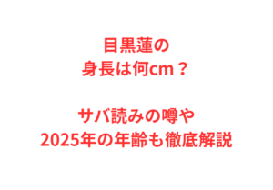 目黒蓮の身長は何cm？サバ読みの噂や2025年の年齢も徹底解説