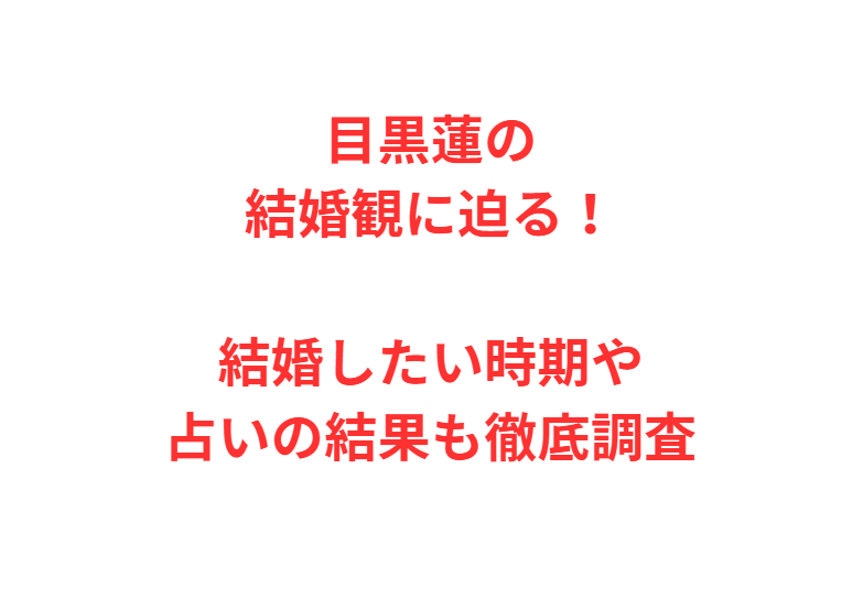 目黒蓮の結婚観に迫る！結婚したい時期や占いの結果も徹底調査