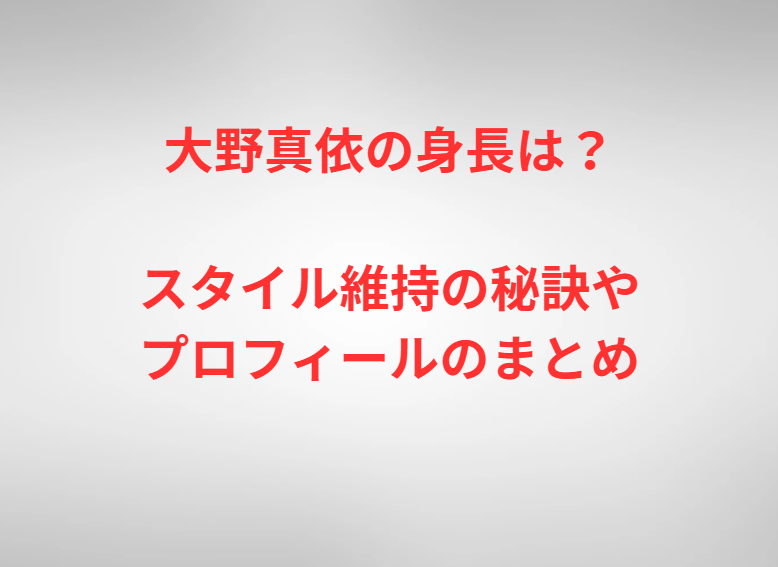 大野真依の身長は？スタイル維持の秘訣やプロフィールのまとめ