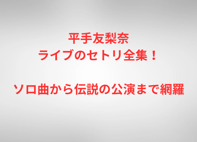平手友梨奈ライブのセトリ全集！ソロ曲から伝説の公演まで網羅