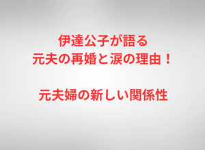 伊達公子が語る元夫の再婚と涙の理由！元夫婦の新しい関係性