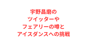 宇野昌磨のツイッターやフェアリーの噂とアイスダンスへの挑戦