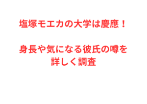 塩塚モエカの大学は慶應！身長や気になる彼氏の噂を詳しく調査
