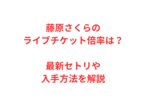 藤原さくらのライブチケット倍率は?最新セトリや入手方法を解説