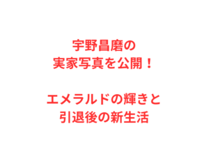 宇野昌磨の実家写真を公開！エメラルドの輝きと引退後の新生活