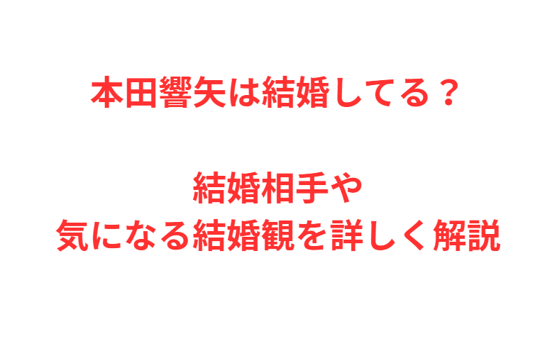 本田響矢は結婚してる？結婚相手や気になる結婚観を詳しく解説