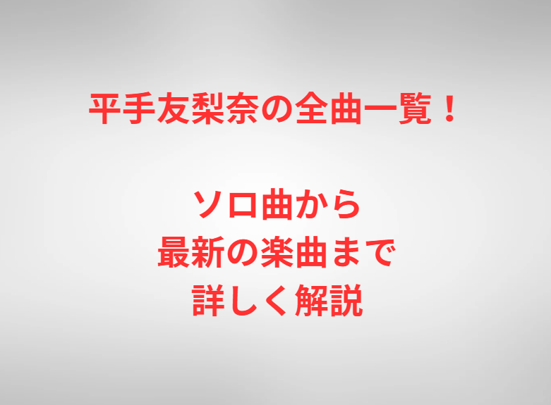 平手友梨奈の全曲一覧！ソロ曲から最新の楽曲まで詳しく解説