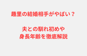 趣里の結婚相手がやばい？夫との馴れ初めや身長年齢を徹底解説