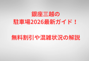 銀座三越の駐車場2026最新ガイド!無料割引や混雑状況の解説