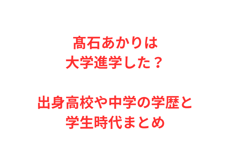 髙石あかりは大学進学した？出身高校や中学の学歴と学生時代まとめ