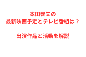 本田響矢の最新映画予定とテレビ番組は？出演作品と活動を解説