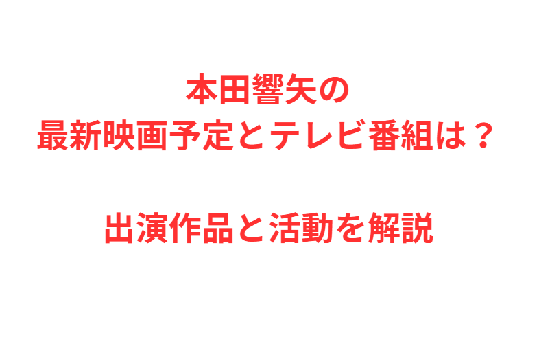 本田響矢の最新映画予定とテレビ番組は？出演作品と活動を解説