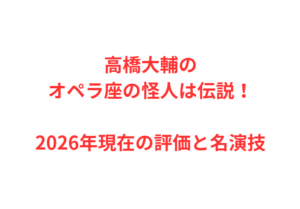 高橋大輔のオペラ座の怪人は伝説!2026年現在の評価と名演技