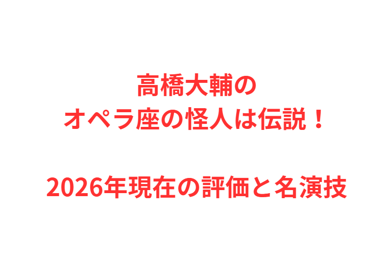 高橋大輔のオペラ座の怪人は伝説！2026年現在の評価と名演技