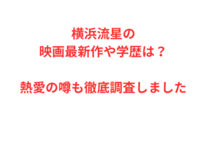 横浜流星の映画最新作や学歴は?熱愛の噂も徹底調査しました