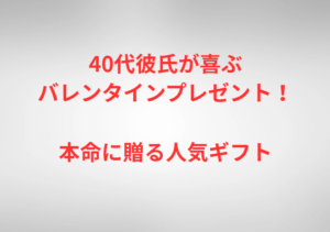 40代彼氏が喜ぶバレンタインプレゼント!本命に贈る人気ギフト