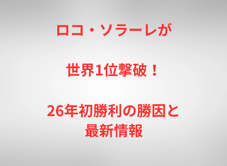 ロコ・ソラーレが世界1位撃破！26年初勝利の勝因と最新情報
