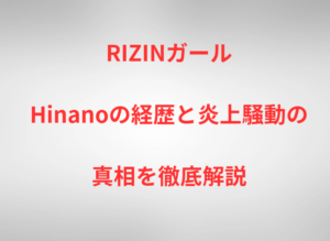 RIZINガールHinanoの経歴と炎上騒動の真相を徹底解説