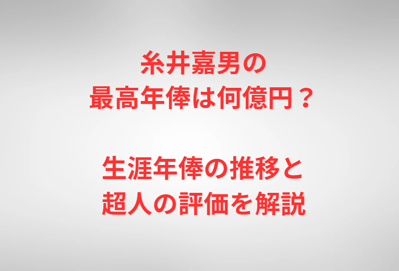 糸井嘉男の最高年俸は何億円？生涯年俸の推移と超人の評価を解説