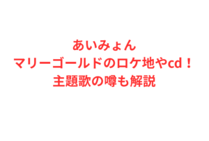 あいみょんマリーゴールドのロケ地やcd！主題歌の噂も解説