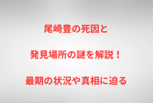 尾崎豊の死因と発見場所の謎を解説！最期の状況や真相に迫る
