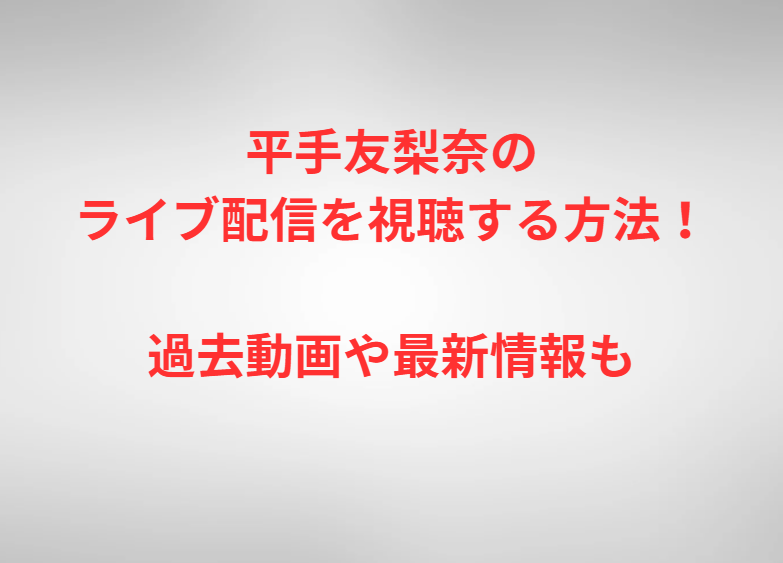 平手友梨奈のライブ配信を視聴する方法！過去動画や最新情報も