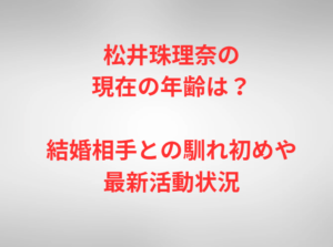 松井珠理奈の現在の年齢は？結婚相手との馴れ初めや最新活動状況