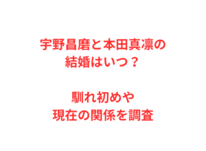 宇野昌磨と本田真凛の結婚はいつ?馴れ初めや現在の関係を調査