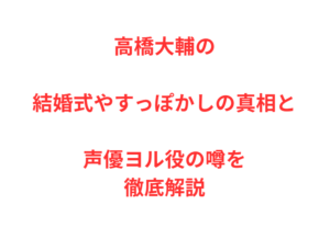 高橋大輔の結婚式やすっぽかしの真相と声優ヨル役の噂を徹底解説