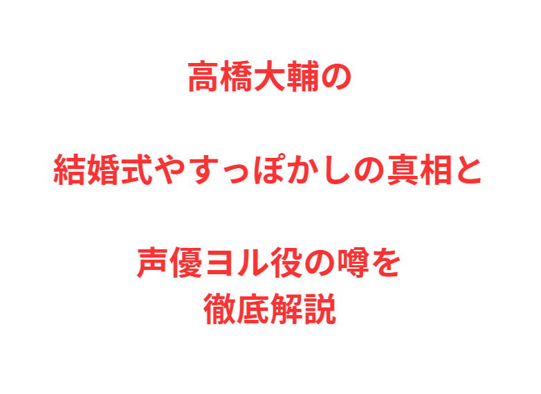 高橋大輔の結婚式やすっぽかしの真相と声優ヨル役の噂を徹底解説
