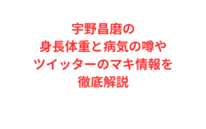宇野昌磨の身長体重と病気の噂やツイッターのマキ情報を徹底解説