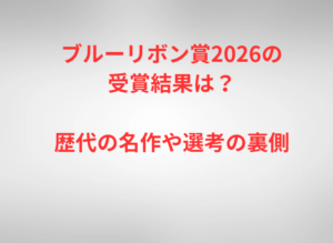 ブルーリボン賞2026の受賞結果は?歴代の名作や選考の裏側