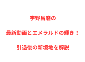宇野昌磨の最新動画とエメラルドの輝き!引退後の新境地を解説